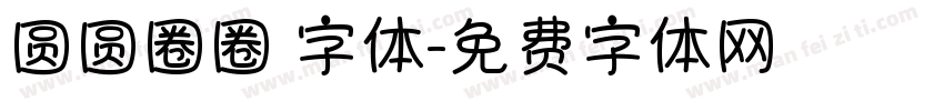 圆圆圈圈 字体字体转换